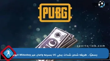 رسميًا.. طريقة شحن شدات ببجي UC بسرعة وأمان عبر Midasbuy اليوم